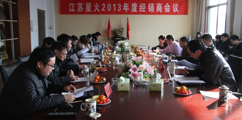 齊心協力 共創輝煌——2013年江蘇星火特鋼有限公司特約經銷商年會