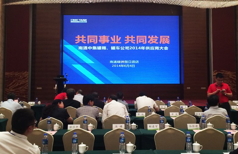 星火特鋼參加南通中集罐箱、罐車公司2014年供應商大會