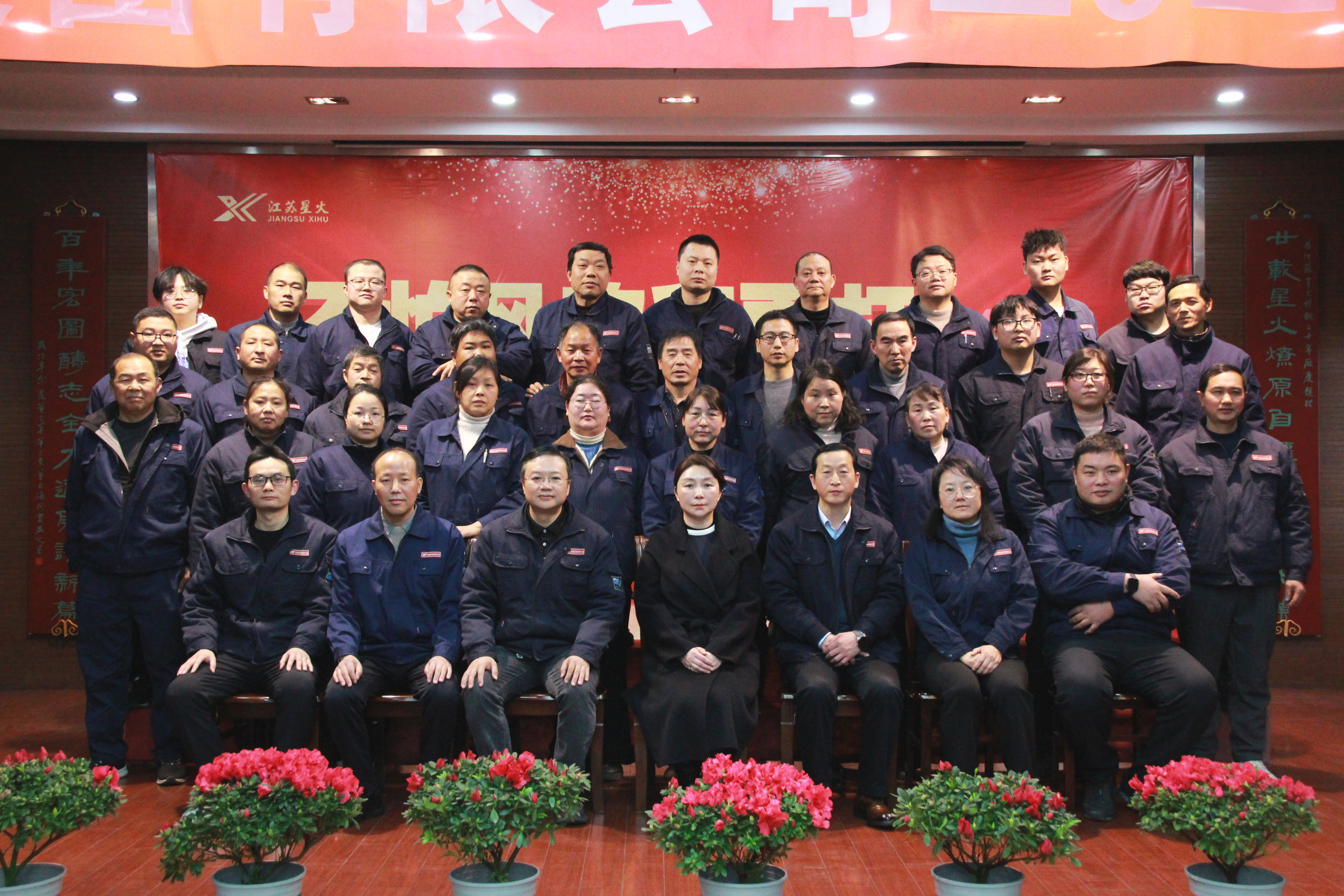 江蘇星火特鋼集團(tuán)2025年終總結(jié)表彰會勝利召開