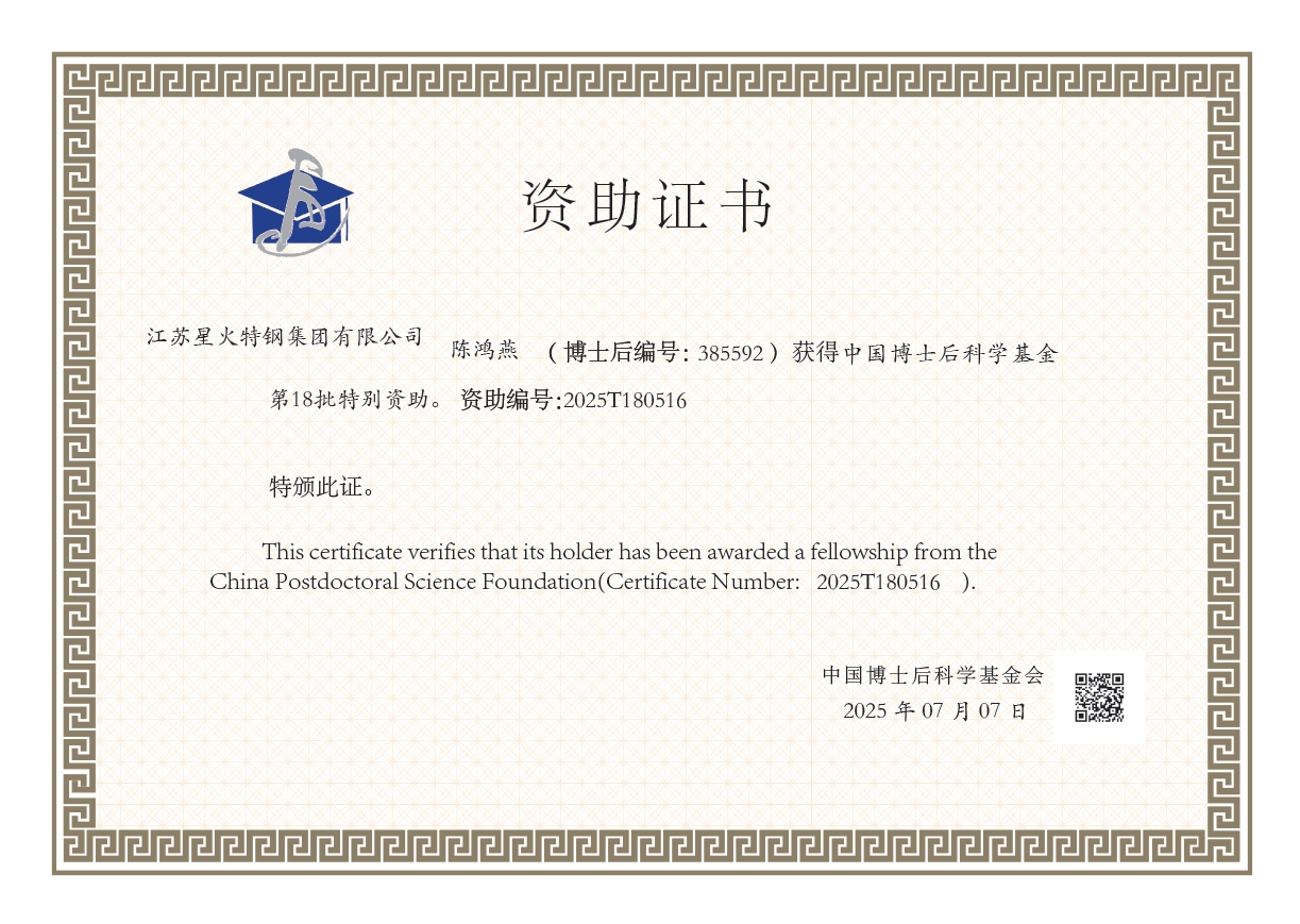 江蘇星火特鋼集團(tuán)博士后陳鴻燕獲中國博士后科學(xué)基金第18批特別資助